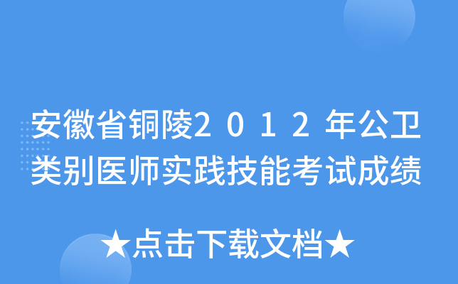 安徽省铜陵2012年公卫类别医师实践技能考试成绩