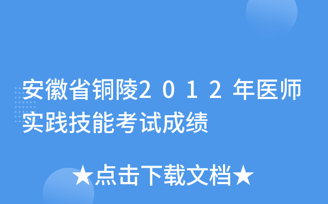 安徽省铜陵2012年医师实践技能考试成绩