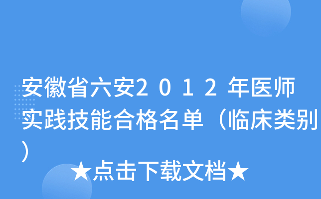 安徽省六安2012年医师实践技能合格名单（临床类别）