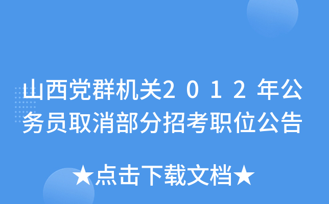 山西党群机关2012年公务员取消部分招考职位公告