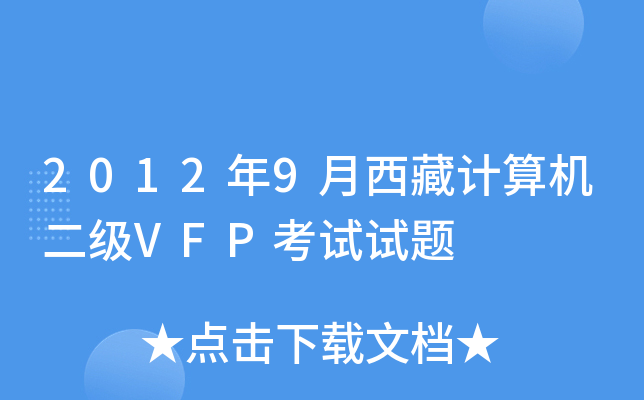 2012年9月西藏计算机二级VFP考试试题