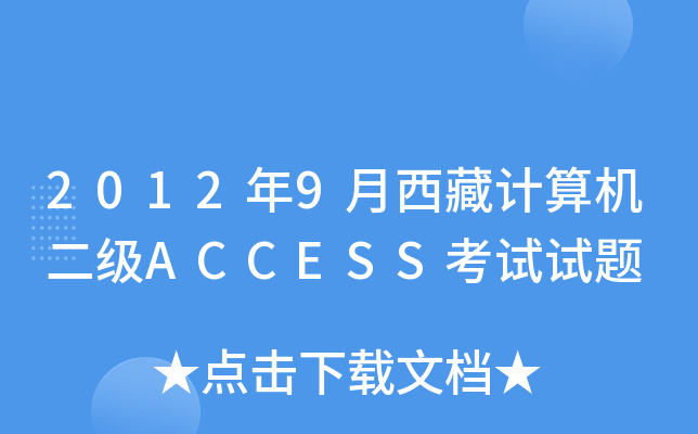 2012年9月西藏计算机二级ACCESS考试试题