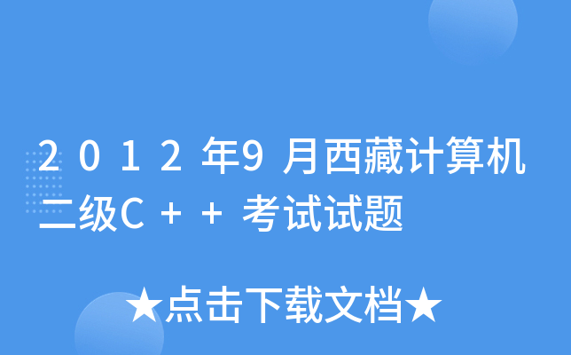 20129ӋCC++ԇԇ}