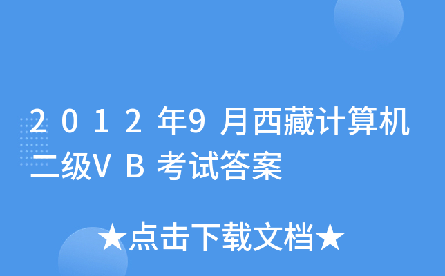 2012年9月西藏计算机二级VB考试答案