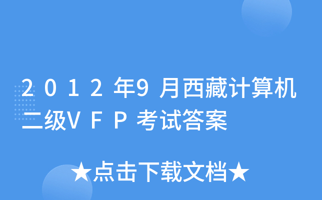 2012年9月西藏计算机二级VFP考试答案