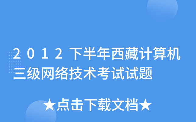 2012下半年西藏计算机三级网络技术考试试题