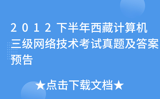 2012下半年西藏计算机三级网络技术考试真题及答案预告