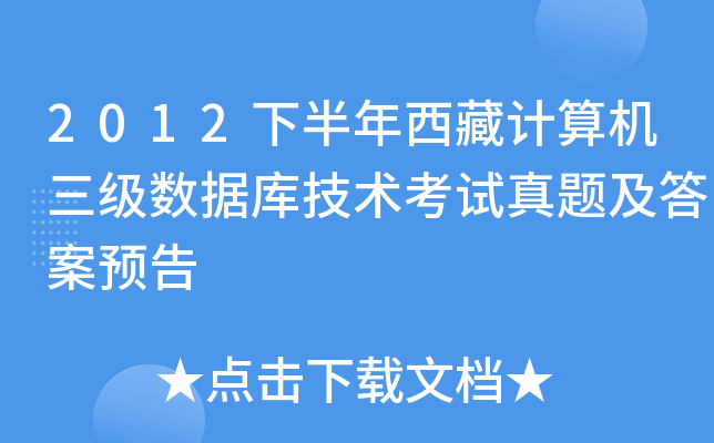 2012下半年西藏计算机三级数据库技术考试真题及答案预告