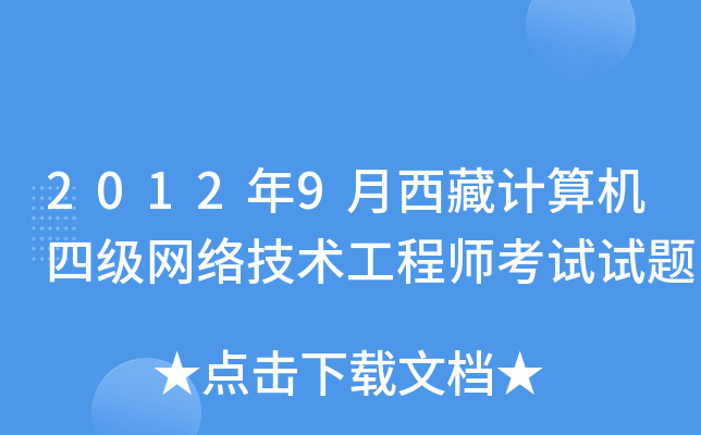 2012年9月西藏计算机四级网络技术工程师考试试题