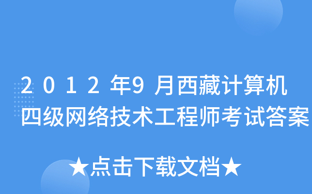 2012年9月西藏计算机四级网络技术工程师考试答案