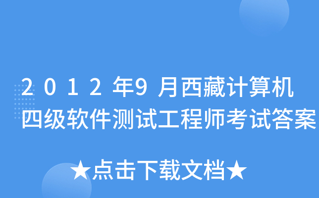 2012年9月西藏计算机四级软件测试工程师考试答案