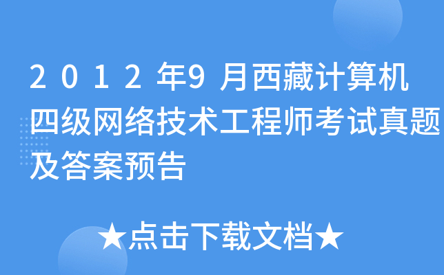 2012年9月西藏计算机四级网络技术工程师考试真题及答案预告