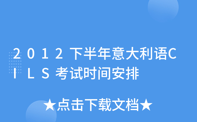 2012下半年意大利语CILS考试时间安排