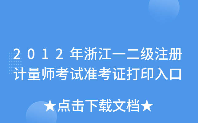 2012㽭һעӋ(j)ԇ(zhn)Cӡ