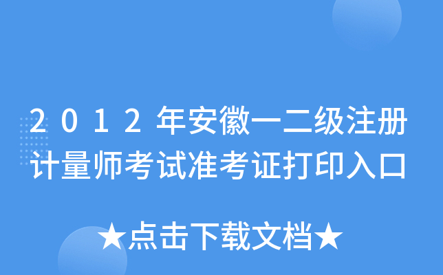 2012年安徽一二级注册计量师考试准考证打印入口
