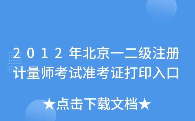 2012걱һ(j)ע(c)Ӌ(j)ԇ(zhn)Cӡ