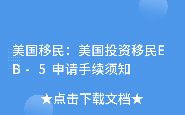 美国移民：美国投资移民EB-5申请手续须知
