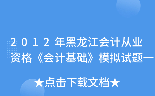 2012年黑龙江会计从业资格《会计基础》模拟试题一