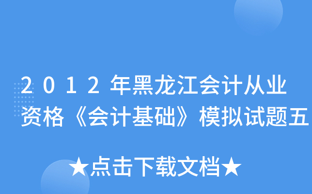 2012年黑龙江会计从业资格《会计基础》模拟试题五