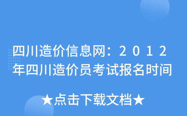 四川造价信息网：2012年四川造价员考试报名时间