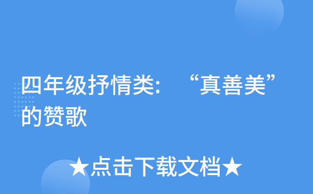 四年级抒情类:“真善美”的赞歌