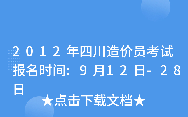 2012年四川造价员考试报名时间:9月12日-28日