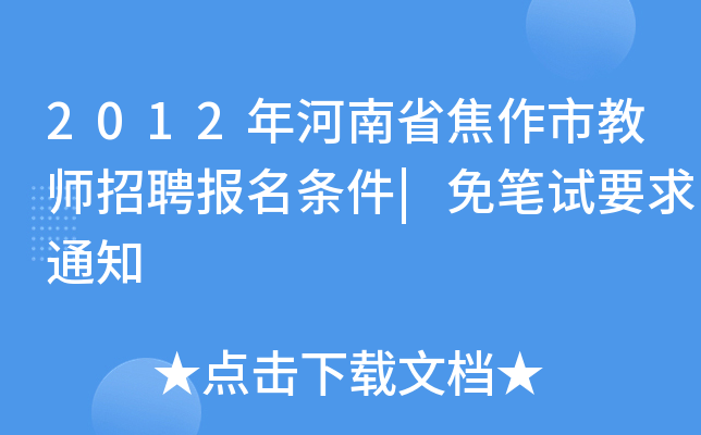 2012年河南省焦作市教师招聘报名条件|免笔试要求通知