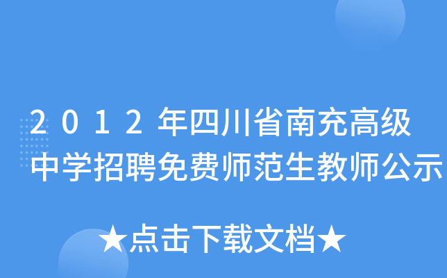 2012年四川省南充高级中开云kaiyun(中国)招聘免费师范生教师公示