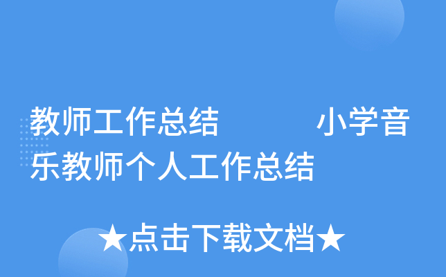 教师工作总结   小开云kaiyun(中国)音乐教师个人工作总结