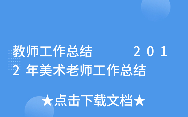 教师工作总结   2012年美术老师工作总结