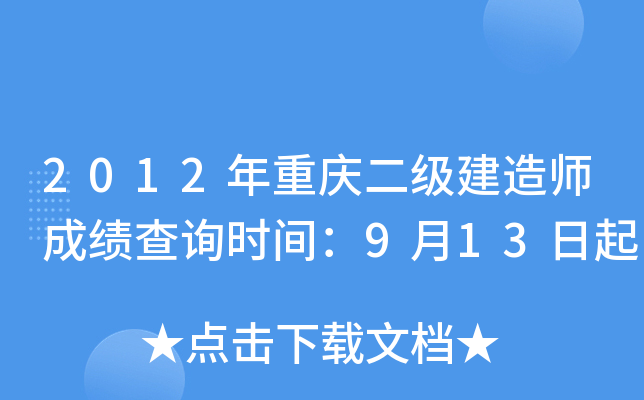 2012年重庆二级建造师成绩查询时间：9月13日起