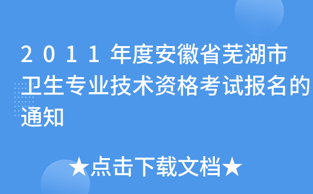 2011年度安徽省芜湖市卫生专业技术资格考试报名的通知