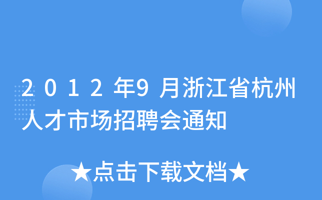2012年9月浙江省杭州人才市场招聘会通知