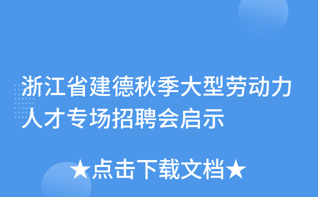 浙江省建德秋季大型劳动力人才专场招聘会启示