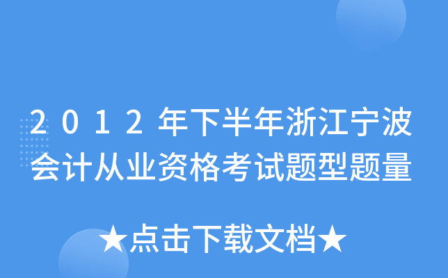 2012年下半年浙江宁波会计从业资格考试题型题量
