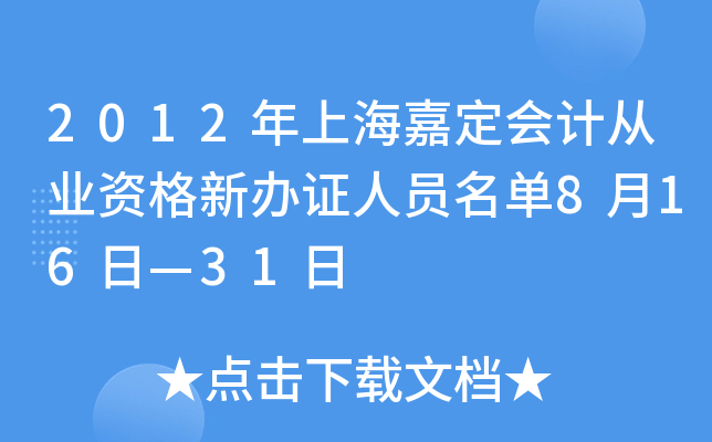 2012年上海嘉定会计从业资格新办证人员名单8月16日—31日