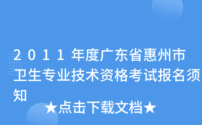 2011年度广东省惠州市卫生专业技术资格考试报名须知