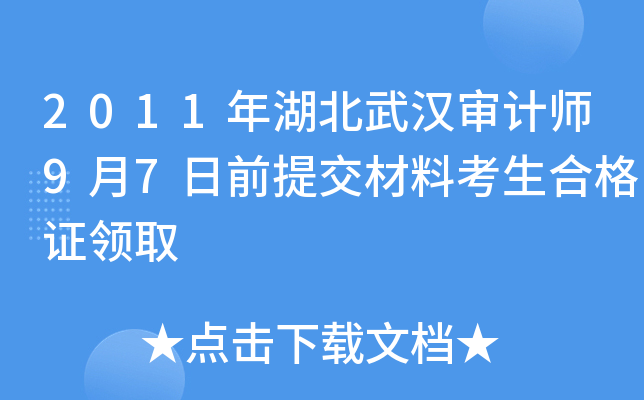 2011年湖北武汉审计师9月7日前提交材料考生合格证领取