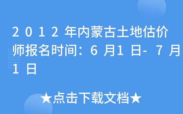 2012年内蒙古土地估价师报名时间：6月1日-7月1日