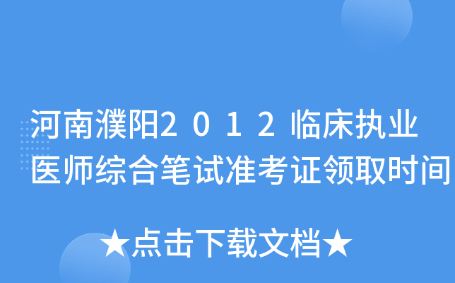 河南濮阳2012临床执业医师综合笔试准考证领取时间