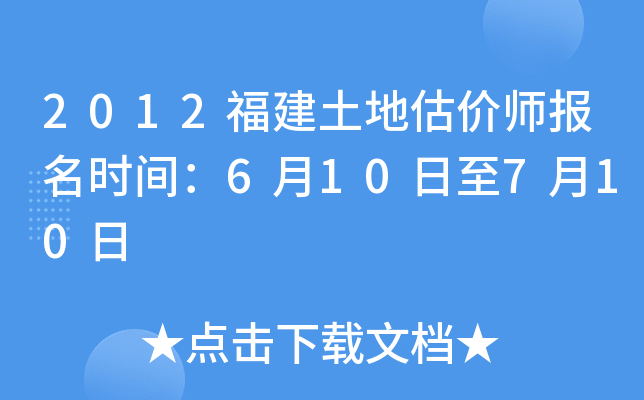 2012福建土地估价师报名时间：6月10日至7月10日