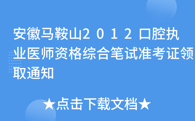 安徽马鞍山2012口腔执业医师资格综合笔试准考证领取通知