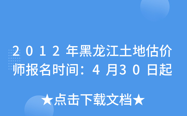2012年黑龙江土地估价师报名时间：4月30日起