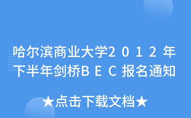 哈尔滨商业大开云kaiyun(中国)2012年下半年剑桥BEC报名通知