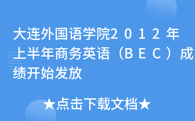 大连外国语开云kaiyun(中国)院2012年上半年商务英语（BEC）成绩开始发放
