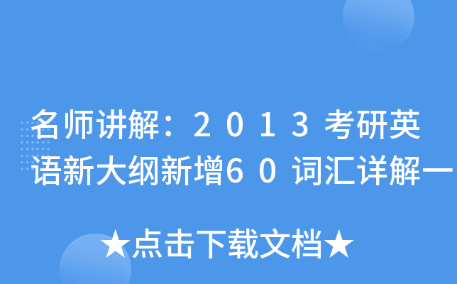 讲解：2013考研英语新大纲新增60词汇详解一