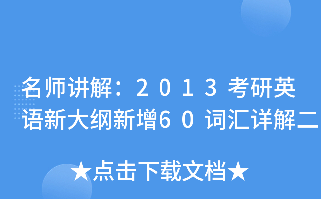 讲解：2013考研英语新大纲新增60词汇详解二