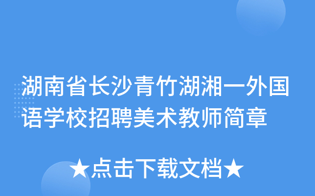 湖南省长沙青竹湖湘一外国语开云kaiyun(中国)校招聘美术教师简章
