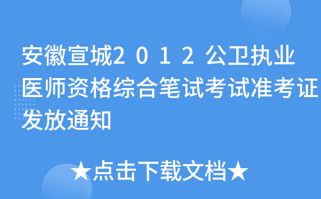 安徽宣城2012公卫执业医师资格综合笔试考试准考证发放通知