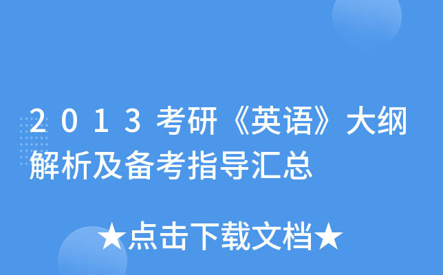 2013考研《英语》大纲解析及备考指导汇总